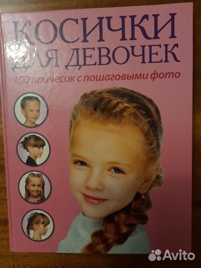 Книга- косички для девочек