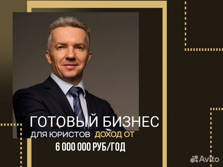 Готовый бизнес для юристов с доходом от 6 млн. год