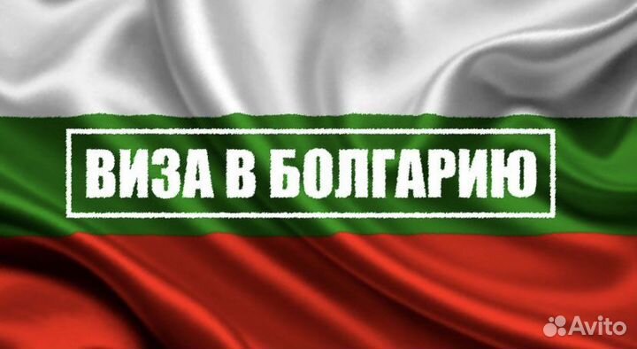 Виза Болгарии, Румыния, Кипр,Шенген