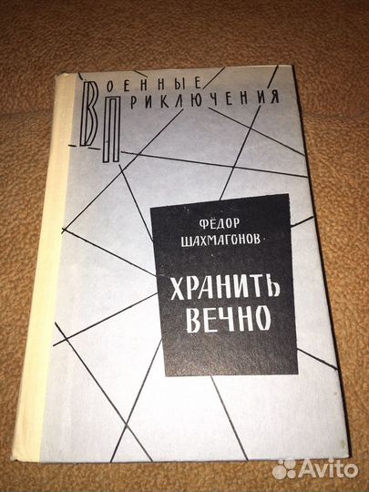 Шахмагонов.Хранить вечно,изд.1987'г