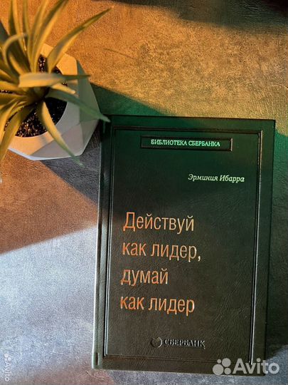 Библиотека сбера #83 - Действуй ка лидер, думай