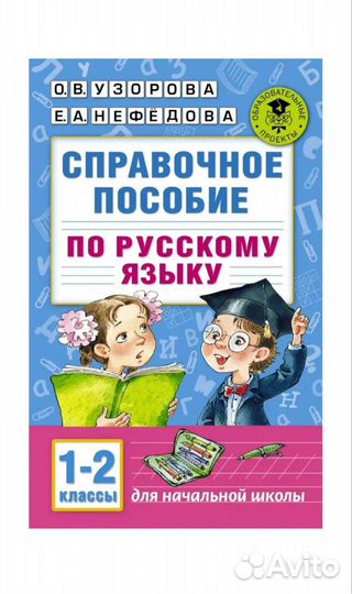 Справочное пособие по русскому языку