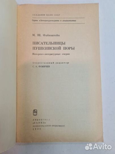 Писательницы пушкинской поры. Файнштейн 1989 год