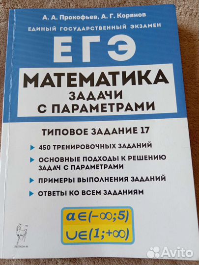 А. А. Прокофьев егэ профильная математика