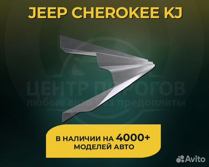 Jeep Cherokee KJ пороги без предоплаты