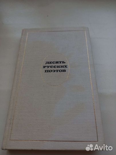 Книга Десять русских поэтов
