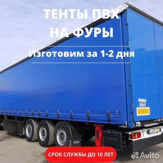 Тент пвх на фуру (тягач)