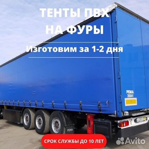 Тент пвх на фуру (тягач)