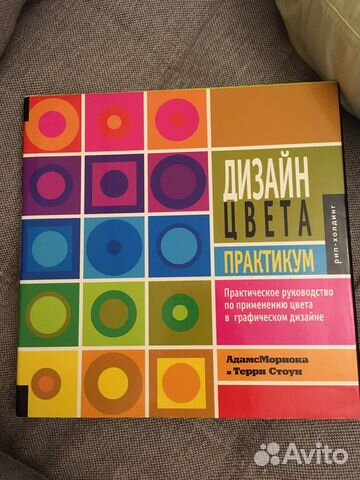 Дизайн и цвет практикум реальное руководство по использованию цвета в графическом дизайне