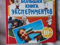 Большая книга экспериментов