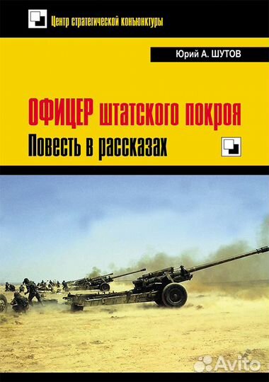 Книга: Шутов Ю.А. Офицер штатского покроя: Повесть