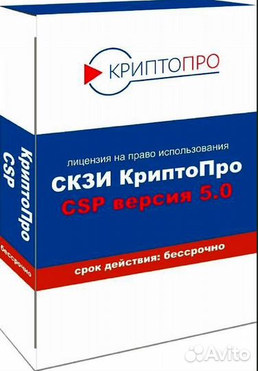 Лицензия криптопро CSP 5.0 Бессрочная для эцп