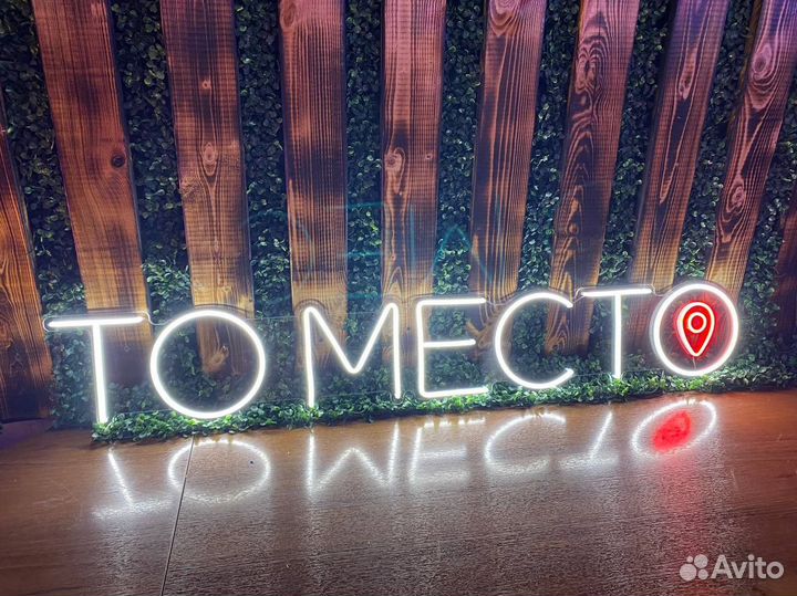 Неоновая вывеска на заказ