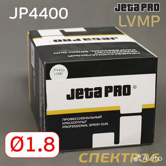Краскопульт jetapro JP4400 lvmp (1,8мм)