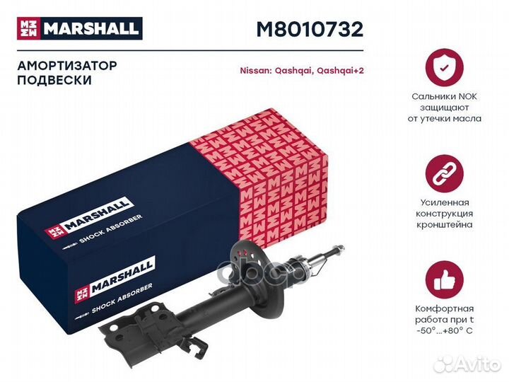 Амортизатор перед прав M8010732 marshall