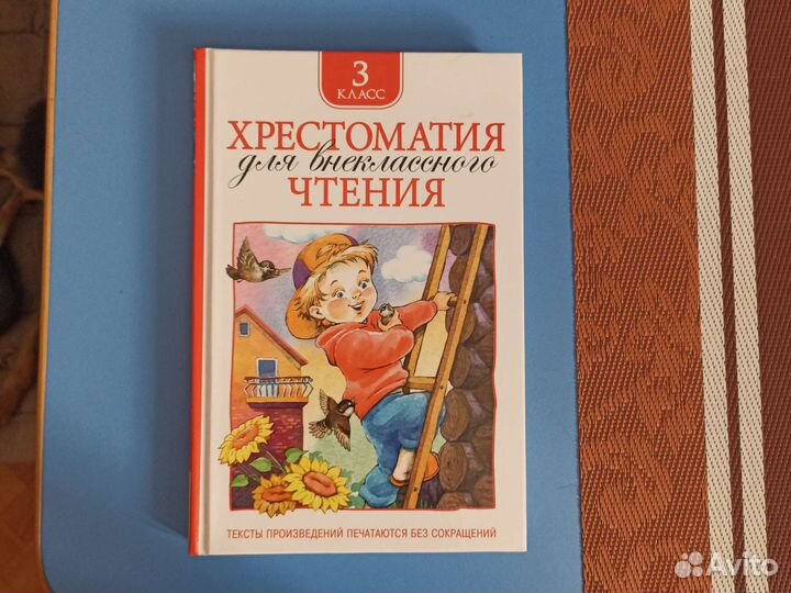 Хрестоматия 3 класс