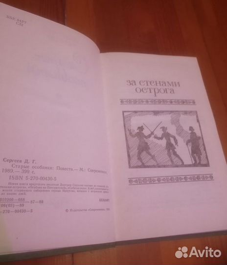 Сергеев Дмитрий Гаврилович - Старые особняки, 1989