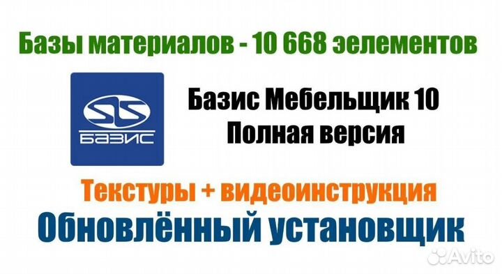 Базис Мебельщик 10 полная версия + базы, текстуры