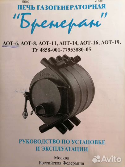 Печь новая Бренеран аот-6 для дома до 100 куб.м
