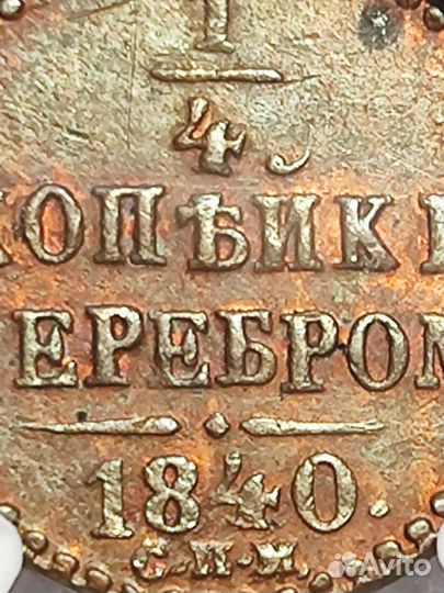 Одна Четвёртая копейки серебром 1840г AU