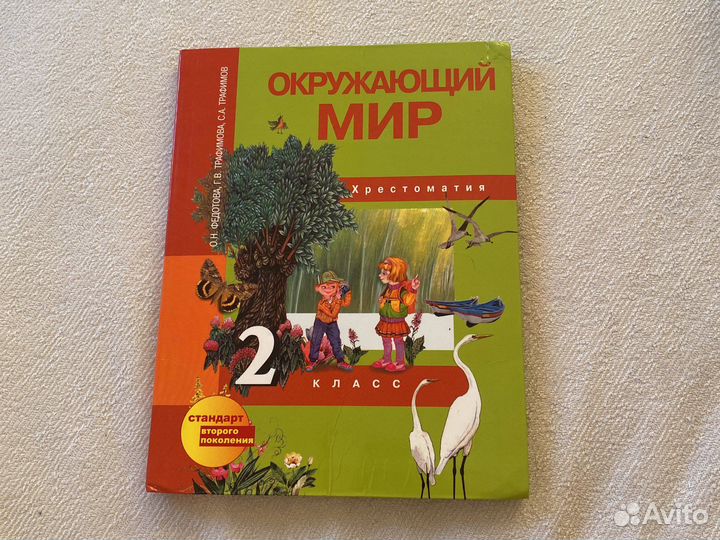 Хрестоматия Окружающий мир 2 класс