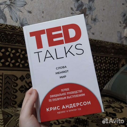 Книга ted talks (новая)