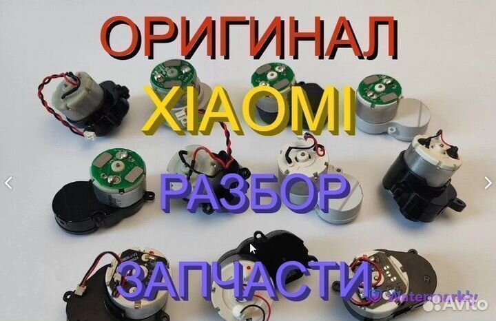 Моторы для щеток на робот пылесосы Xiaomi