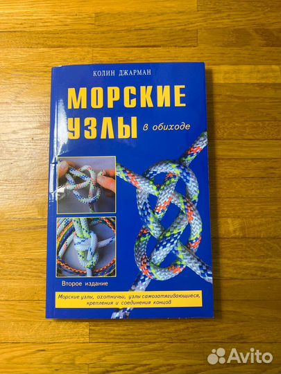 Книга для детей Морские узлы в обиходе