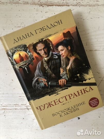 Книга чужестранка