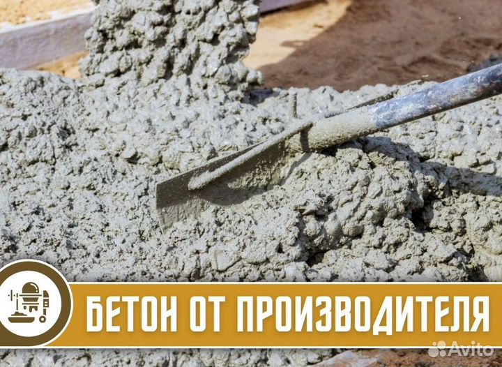 Бетон
