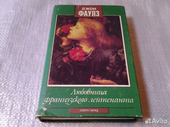 Фаулз Джон. Любовница французского лейтенанта