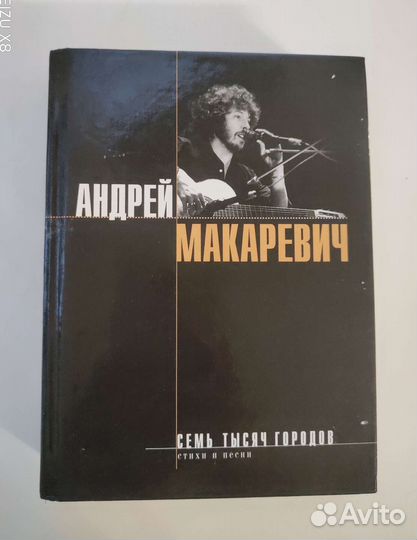 Андрей Макаревич Семь тысяч городов