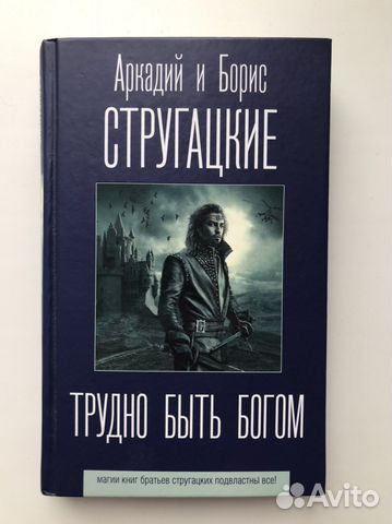 Книга Стругацких «Трудно быть Богом»
