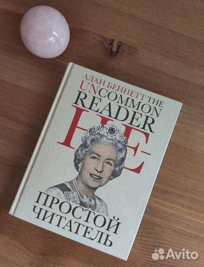 Алан Беннетт «Непростой читатель»