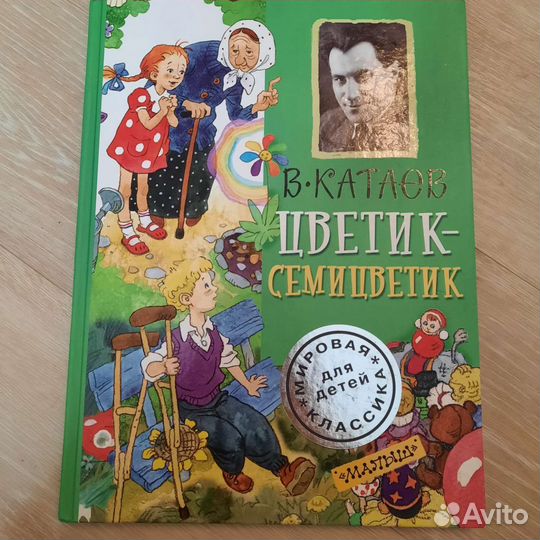 Цветик-семицветик книга