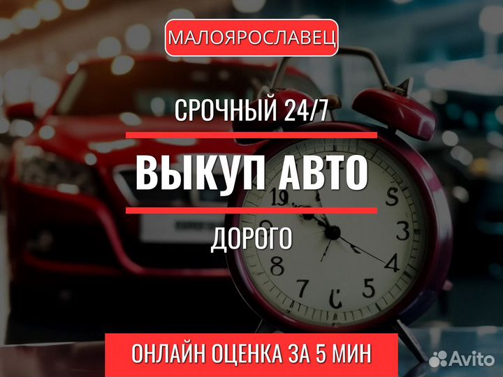 Выкуп авто за час