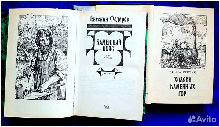 Книга Каменный пояс. Евгений Федоров. Цена за обе