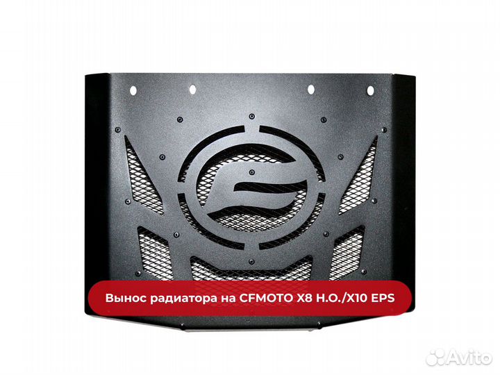 Вынос радиатора на cfmoto X8 H.O. / X10 EPS