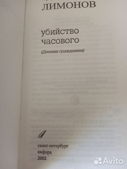 Э. Лимонов. Русское психо. Ультра.Культура. 2003 г
