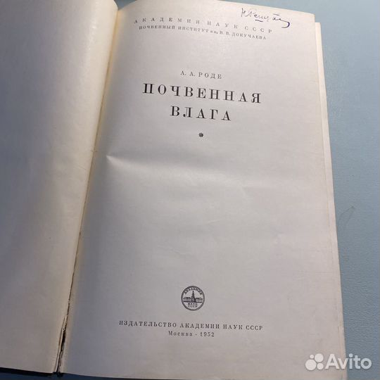 А. А. Роде Почвенная влага 1952