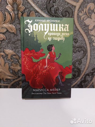 Книга Золушка Марисса Мейер