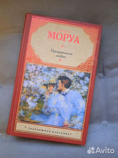 Книга Андре Моруа