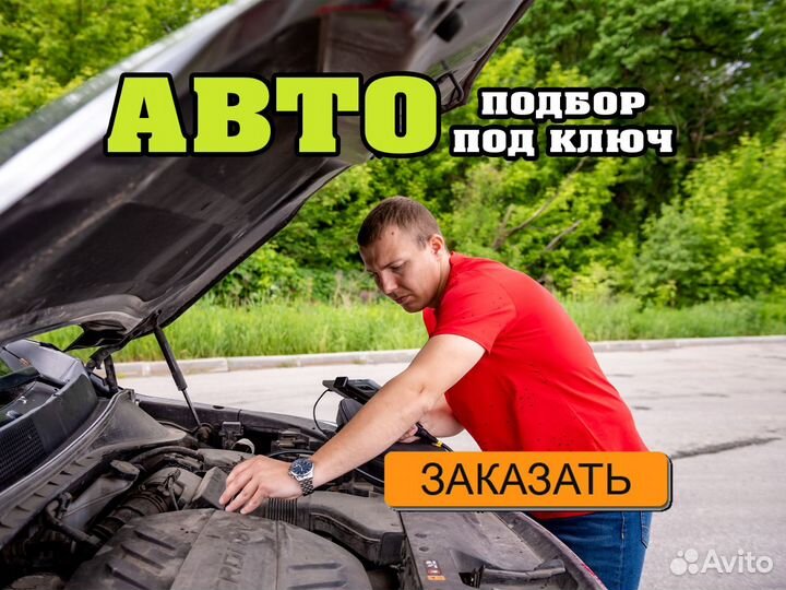 Автоподбор под ключ