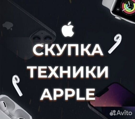 Выкуп/Обмен техники Apple
