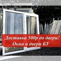 Пластиковые окна бу и новые