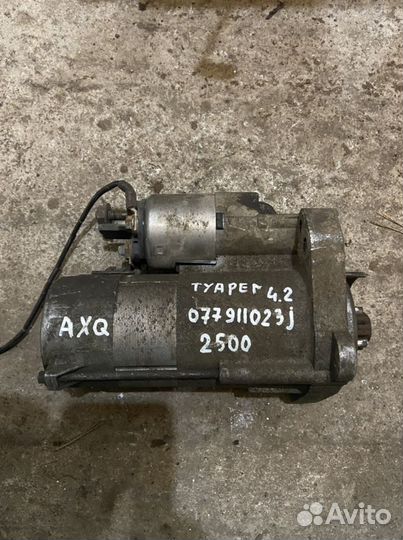 Стартер туарег 4,2 AXQ