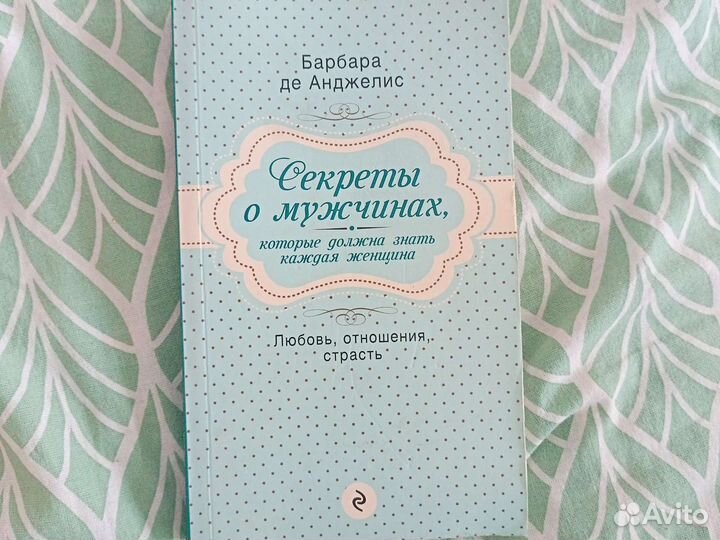 Книга про секреты о мужчинах