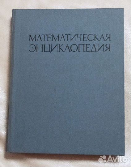 «Математическая энциклопедия» СССР в 5 том