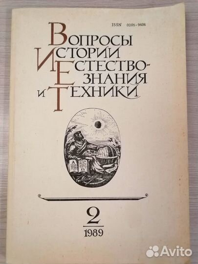 Вопросы истории естествознания и техники 2 - 1989