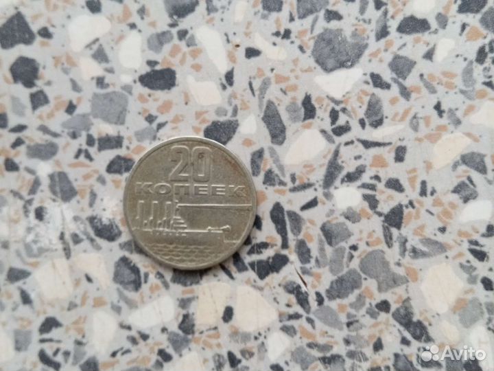 20 копеек 1967 СССР